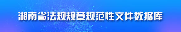 湖南省法規法章規范性文件數據庫